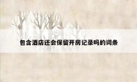 包含酒店还会保留开房记录吗的词条
