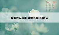 黑客代码高难,黑客必背100代码