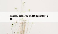 mach3破解,mach3破解500行代码