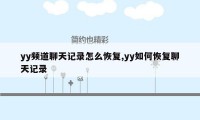 yy频道聊天记录怎么恢复,yy如何恢复聊天记录