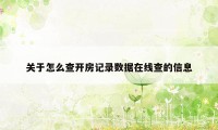 关于怎么查开房记录数据在线查的信息