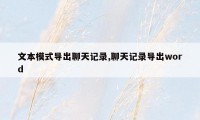 文本模式导出聊天记录,聊天记录导出word