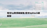 橙光hp教授破解版,橙光hpblack破解版