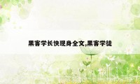 黑客学长快现身全文,黑客学徒