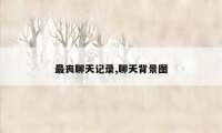 最丧聊天记录,聊天背景图