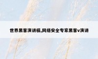 世界黑客演讲稿,网络安全专家黑客v演讲