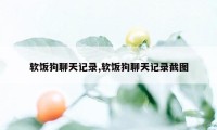 软饭狗聊天记录,软饭狗聊天记录截图