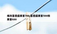 爆改喜德盛黑客700,喜德盛黑客500和黑客680