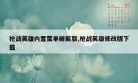 枪战英雄内置菜单破解版,枪战英雄修改版下载