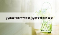 yy黑客技术个性签名,yy的个性签名大全