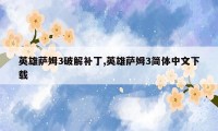 英雄萨姆3破解补丁,英雄萨姆3简体中文下载