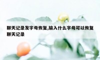 聊天记录发字母恢复,输入什么字母可以恢复聊天记录