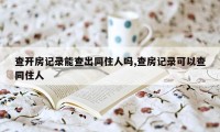 查开房记录能查出同住人吗,查房记录可以查同住人