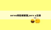 servu绿色破解版,serv u注册