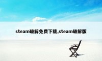 steam破解免费下载,steam破解版