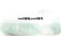 enail邮箱,enail账号