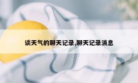 谈天气的聊天记录,聊天记录消息