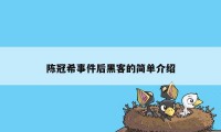 陈冠希事件后黑客的简单介绍