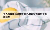 有人发我邮箱说换微信了,邮箱突然收到了换绑信息