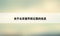 关于北京查开房记录的信息