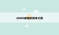 88005邮箱的简单介绍