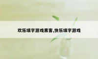 欢乐填字游戏黑客,快乐填字游戏