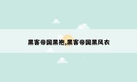 黑客帝国黑袍,黑客帝国黑风衣