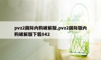 pvz2国际内购破解版,pvz2国际版内购破解版下载842