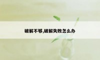 破解不够,破解失败怎么办