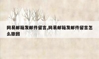 网易邮箱发邮件留言,网易邮箱发邮件留言怎么撤回