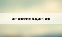 defi黑客背后的故事,defi 黑客