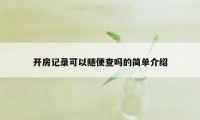 开房记录可以随便查吗的简单介绍