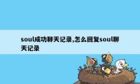 soul成功聊天记录,怎么回复soul聊天记录