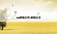 qq邮箱公开,邮箱公示