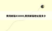 黄冈邮箱438000,黄冈邮箱地址是多少