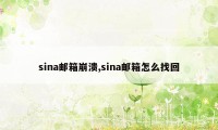 sina邮箱崩溃,sina邮箱怎么找回