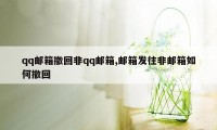 qq邮箱撤回非qq邮箱,邮箱发往非邮箱如何撤回