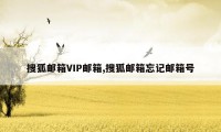 搜狐邮箱VIP邮箱,搜狐邮箱忘记邮箱号