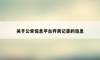 关于公安信息平台开房记录的信息