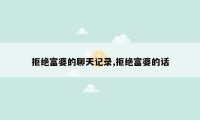 拒绝富婆的聊天记录,拒绝富婆的话