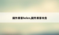 国外黑客helen,国外黑客攻击
