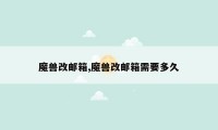 魔兽改邮箱,魔兽改邮箱需要多久