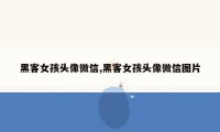 黑客女孩头像微信,黑客女孩头像微信图片