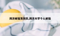 同济邮箱发简历,同济大学个人邮箱