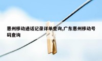 惠州移动通话记录详单查询,广东惠州移动号码查询