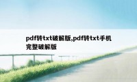 pdf转txt破解版,pdf转txt手机完整破解版