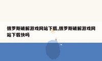 俄罗斯破解游戏网站下载,俄罗斯破解游戏网站下载快吗