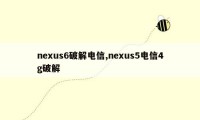 nexus6破解电信,nexus5电信4g破解