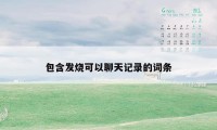 包含发烧可以聊天记录的词条