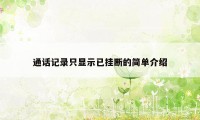 通话记录只显示已挂断的简单介绍